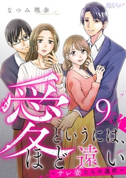 愛というには、ほど遠い~サレ妻たちの選択~ 9