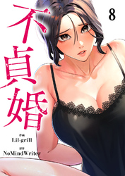 不貞婚８