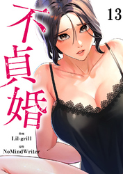 不貞婚１３