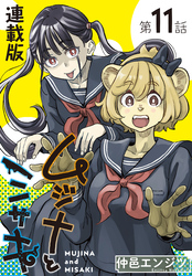 ムジナとミサキ＜連載版＞11話　ムジナと夏休み