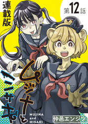 ムジナとミサキ＜連載版＞12話　ムジナと帰る場所