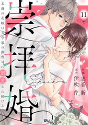 崇拝婚（すうはいこん）～末裔の花嫁は天守家の御曹司に溺愛され続ける～11