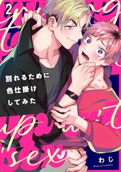 別れるために色仕掛けしてみた２