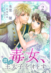 毒女、誤って王太子をオトす（2）