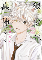 狼少年真神くん 1巻【特典イラスト付き】
