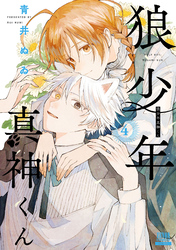 狼少年真神くん 4巻