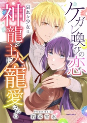 ケガレ喚びの恋 ～哀れな少女は神龍の主人に寵愛される～ 13