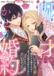 呪われ才女のかりそめ婚約～誰からも愛されなくなったはずが悪逆公爵に溺愛されています～（２０）