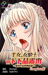 王女＆女騎士wド下品露出 Complete版【フルカラー】