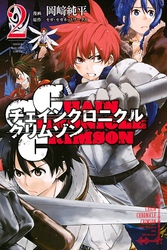 ＣＨＡＩＮ　ＣＨＲＯＮＩＣＬＥ　ＣＲＩＭＳＯＮ（２）