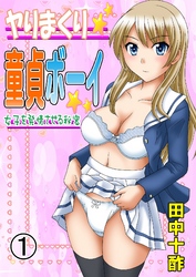 ヤりまくり童貞ボーイ　１