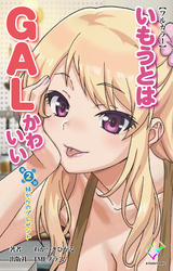 いもうとはGALかわいい 第2話 妹からのプレゼント【フルカラー】