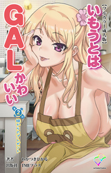 いもうとはGALかわいい 第2話 妹からのプレゼント【フルカラー成人版】