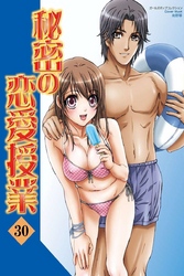秘密の恋愛授業30