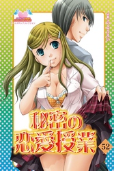 秘密の恋愛授業52