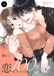 恋をするには100年早い 14