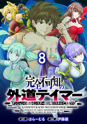 完全不可知の外道テイマー ～ダンジョンの最強モンスター娘を俺のスキルで支配する～ 【連載版】８