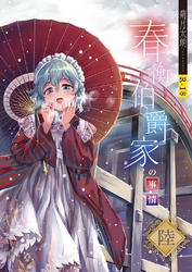 春衡伯爵家の事情 陸