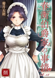 春衡伯爵家の事情 捌