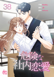 危険な社内恋愛38