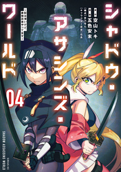 シャドウ・アサシンズ・ワールド　～影は薄いけど、最強忍者やってます～（４）