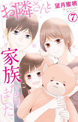 お隣さんと家族になりました 7