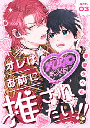 オレはお前に推されたい！！ act.3