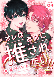 オレはお前に推されたい！！ act.4