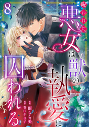 呪われた悪女は獣の執愛に囚われる8