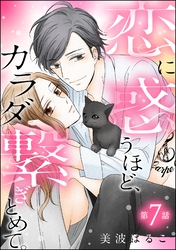 恋に惑うほど、カラダ繋ぎとめて。（分冊版）　【第7話】