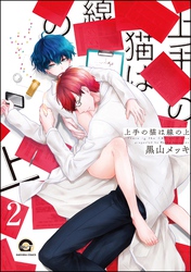 上手の猫は線の上（分冊版）　【第2話】