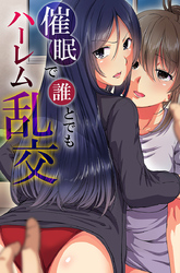 催眠で誰とでもハーレム乱交