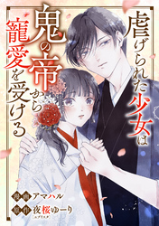 虐げられた少女は鬼の帝から寵愛を受ける9話