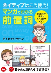 ネイティブはこう使う！マンガでわかる前置詞