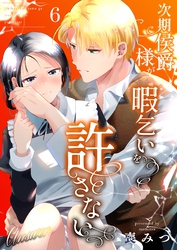 次期侯爵様が暇乞いを許さない【R-18版】（6） -answer-