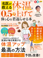晋遊舎ムック　名医が教える 体温を0.5度上げて体と心を若返らせる本