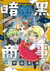暗黒商事 ~ワガママ王女、魔界で成り上がる!~(10)
