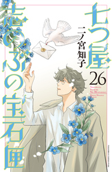 七つ屋志のぶの宝石匣（２６）