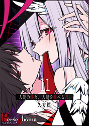 Persephonia-ペルセフォニア-【単話版】（１１）