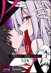 Persephonia-ペルセフォニア-【単話版】（１９）