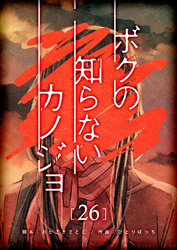 ボクの知らないカノジョ【単話版】（２６）