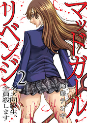 マッドガール・リベンジ　クズ同級生、全員殺します【電子単行本版】２