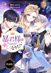 暴君様は優しくなりたい　【単話版】: 15