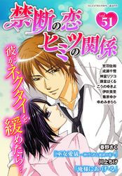 禁断の恋 ヒミツの関係 vol.51