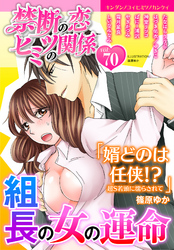 禁断の恋 ヒミツの関係 vol.70