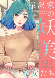 深沢家の妖美な女たち（フルカラー）【特装版】 7