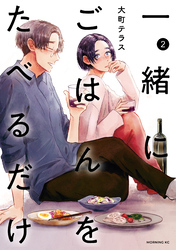 一緒にごはんをたべるだけ（２）