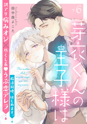 芽衣くんの王子様は ep.6