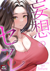 妄想のセフレ【特別修正版】(10)
