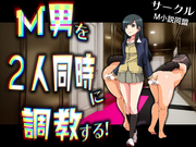M男を２人同時に調教する！